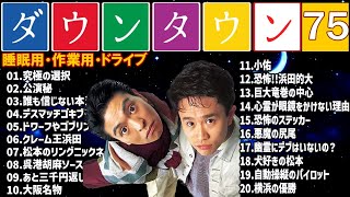 【広告無し】ダウンタウン 傑作漫才+コント #75【睡眠用・作業用・高音質BGM聞き流し】（概要欄タイムスタンプ有り）