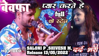 शिवेश मिश्रा प्यार करते हैं सलोनी पांडे बेवफा का दर्द भारी गाना  Pyar Karte hai Shivesh Saloni stage