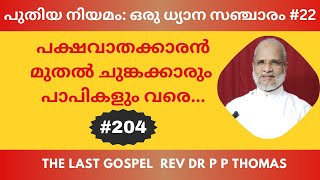 പുതിയ നിയമം: ഒരു ധ്യാന സഞ്ചാരം #22. പക്ഷവാതക്കാരൻ മുതൽ ചുങ്കക്കാരും പാപികളും വരെ...