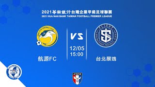 2021 華南銀行台灣企業甲級足球聯賽第二循環第五輪：航源FC vs 台北展逸