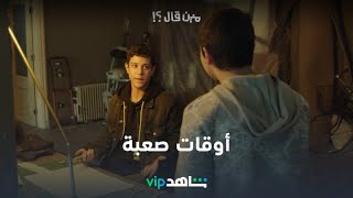 أوقات صعبة l مين قال l شاهد VIP