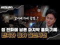 🕵‍♂35회 요약 | 반지하 방화 살인사건 | 그날 밤 찾아온 수상한 손님 [용감한형사들3] 매주 (금) 밤 8시 40분 본방송