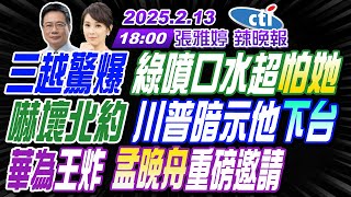 【🔴LIVE直播中】#蔡正元#張延廷#介文汲! 三越驚爆 綠噴口水超怕她! 嚇壞北約 川普暗示他下台! 華為王炸 孟晚舟重磅邀請! | 張雅婷辣晚報20250213完整版@中天新聞CtiNews