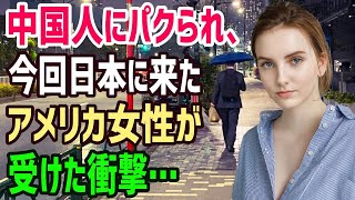 【海外の反応】「アジア人は平気で人のものを盗む…！」外国人が日本に来て衝撃を受けた理由とは…？→「あれは日本人ではなく中国人だったのか…」【俺たちのJAPAN】