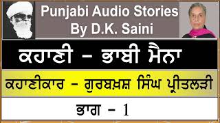 Story  - Bhabi  Maina | ਭਾਬੀ ਮੈਨਾ | By - Gurbakhash Singh PreetLari