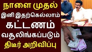 நாளை முதல் இனி இதற்கெல்லாம் கட்டணம் வசூலிங்கப்படும் திடீர் அறிவிப்பு | Electricity Board deposits