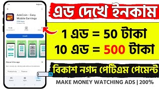 এড দেখে টাকা ইনকাম‌ | add dekhe taka income in bangladesh | online income 2025 | earn money online