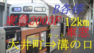 東急2003F　大井町線　大井町⇒溝の口　HD　車窓　走行音　機器更新　改造列車　東急2000系　B各停