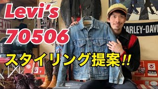 【Levi’sコーディネート‼️】デニムジャケット紹介とLevi’s 70506を使ったスタイリング提案‼︎