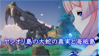 【原神】ヤシオリ島の大蛇の真実と海祇島(Ver.2.0時点)【考察】