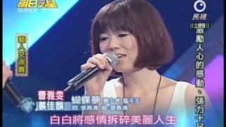 明日之星第73集藝人交流-曹雅雯蔡佳麟演唱蝴蝶夢.wmv