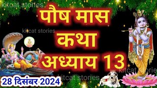 पौष मास कथा - अध्याय 13 || Paush Maas Ki Katha Day 13 || Paush mahatmya adhyay 13