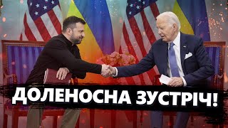 ТЕРМІНОВО! Зустріч Зеленського і Байдена у ЦІ ХВИЛИНИ! Про що ДОМОВИЛИСЯ?