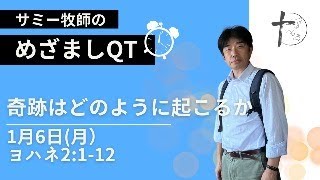 1月6日「めざましQT」ヨハネ2:1-12