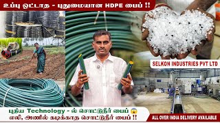 💢 புதிய Technology - ல் நீண்ட நாள் உழைக்கக்கூடிய HDPE \u0026 Drip hose‼️Selkon industries