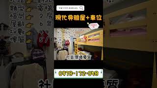 【房屋介紹】小巢好屋推薦🌳現代典雅屋+車位  #shorts  #有巢氏房屋