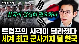 트럼프의 시각이 달라졌다. 한국은 최고의 군사기지 된다｜박형주 기자 2부