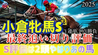 小倉牝馬ステークス2025 | 最終追切