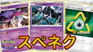 【ポケカ】非GXの希望の光、スペシャルネクロズマ【PTCGO】