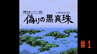 #1 「伊勢志摩ミステリー案内 偽りの黒真珠」初見実況プレイ