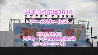 160802 アースガールズ＠おまつり広場2016