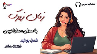 کتاب زنان زیرک(چرا مردها عاشق زنان زیرک می‌شوند؟)___ فصل چهارم _قسمت هفتم