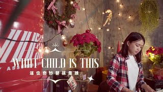 [ 聖誕特輯＿ 這位奇妙嬰孩是誰 What child is this ] - Cover ft. 簡愛 Christine Chien