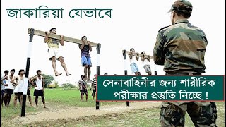 সেনাবাহিনীর জন্য শারীরিক অনুশীলন কি করবে জেনে নেও ? Bangladesh Army পরীক্ষার প্রস্তুতি [Army Exam]