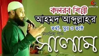 New Islamic Song 2021 নতুন গজল Salam সালাম | আহমদ আব্দুল্লাহ কলরব Ahmod Abdullah Kalarab | SOTEJ TV
