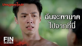 FIN | ฉันไม่อยากอยู่ร่วมชายคาเดียวกับคนที่ทำร้ายเมียฉัน | นางนาคพระโขนง EP.8 | Ch3Thailand