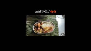 嫁ちゃんとJKのミックスフライ弁当・2024/10/18（金）