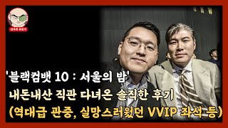 '블랙컴뱃 10' 내돈내산 직관 다녀온 솔직한 후기 (역대급 관중 수, 실망스러웠던 VVIP 좌석 등)