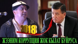 #ТЫНАР 2018  ЖЭЭНИМ КОРРУПЦИЯНЫ ЖОК КЫЛАМ ДЕДИ.  КАНАЛГА ЖАЗЫЛЫНЫЗ