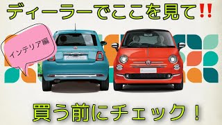 フィアット500のインテリアデザイン！ディーラーで見て欲しい！イタリア車だからこその上質な空間！フィアット500