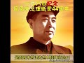 1月8日 紀念 中國 周恩來 總理 逝世 44 週年 2020年3月19日