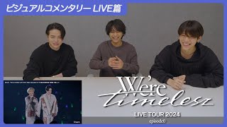 timelesz『We're timelesz LIVE TOUR 2024 episode0』ビジュアルコメンタリー LIVE篇