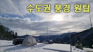 수도권에서 풍경은 원탑 입니다 / 가평 오스트리아 캠핑장 / 설중캠핑 /솔로캠핑