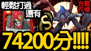 《神魔之塔》早就說方舟好用啦 輕鬆全獎勵 「入門級 第9使徒/3號機  新戰慄級」 \