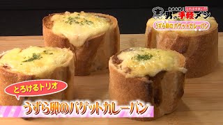 うずら卵のバゲットカレーパン　自画自賛!これはうまい!?男の手軽メシ　キューテレビ　杉原朋樹　料理番組　徳島　2021年7月放送　徳島　ケーブルテレビ　かんたん　レシピ