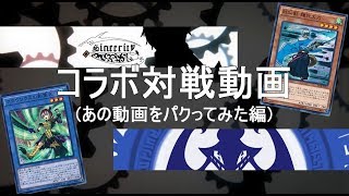 【勝手にコラボ】命削り妖仙獣vsサフィラ影霊衣【勝手にパクった】