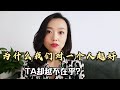 为什么女人对男人越好，他越不珍惜你？听听心理咨询师的心里话