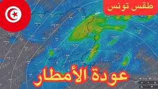 طقس تونس - إمكانية عودة إضطراب قوي ليضرب ربوع البلاد