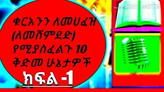 #ቁረአንን ለመሀፈዝ /ለመሸምደድ የሚያስፈልጉ 10 ነጥቦች በኡስታዝ አቡጁወይሪያ (ክፍል 1)