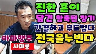 [ 진한 혼이 담긴 함축된 장기 아마 맹주 사마룡] 간결하고 부드러움으로 장기판을 옆꾸리에 끼고 전국을 누비며 매력적인 존재감을 드러내며 종횡하고 있다. 그의 앞을 누가 막을것인가