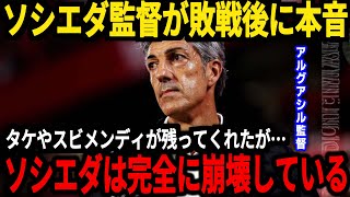 【サッカー日本代表】レアルソシエダは久保選手が活躍するも第３節は敗戦、ファンからは不満の声が爆発、そして久保選手のゴールにシルバが本音【海外の反応】