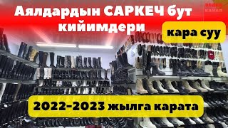 Кара суу Аялдардын быйылкы ТРЕНД бут кийимдери