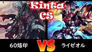 【kinta CS】予選2回戦 60烙印 vs ライゼオル