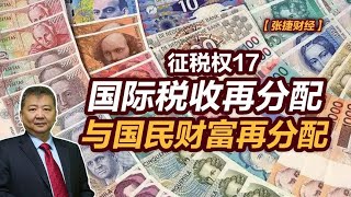 【张捷财经】国际税收再分配与国民财富再分配