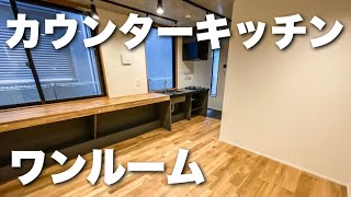 【ルームツアー】カウンターキッチンがあるワンルーム！？令和型の最新一人暮らし物件を内見！【内見】