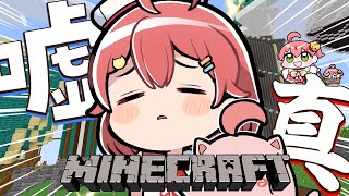 【 Minecraft 】嘘が蔓延るこのセカイ(鯖)に―――――･･【ホロライブ/さくらみこ】